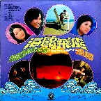 Pochette 海鷗飛處：電影原聲帶插曲