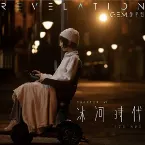 Pochette 冰河時代