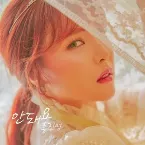 Pochette 안돼요 (Never ever)