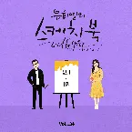 Pochette [Vol.134] 유희열의 스케치북 With you : 여든 일곱 번째 목소리 '유스케 X CHEEZE'