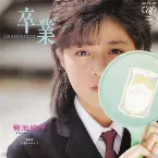 Pochette 卒業-GRADUATION-