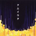 Pochette クムイウタ