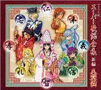 Pochette サクラ大戦 スーパー歌謡全集 新編 八犬伝