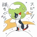 Pochette 猫ちぐら
