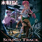Pochette 未来日記 Blu-ray限定版 第1巻 サウンドトラックCD