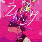 Pochette ラブソング