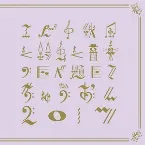 Pochette エビ中 秋風と鈴虫と音楽のしらべ 題して「ちゅうおん」2017