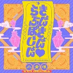 Pochette きょんきょん♡らぶぽーしょん