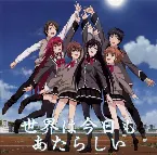 Pochette 世界は今日もあたらしい