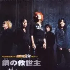 Pochette 鋼の救世主