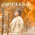 Pochette 我們都是有歌的人