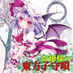 Pochette お嬢様の東方子守唄