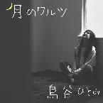 Pochette 月のワルツ