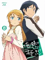 Pochette 俺の妹がこんなに可愛いわけがない 第8巻 特典CD