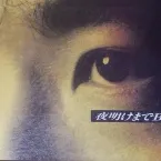 Pochette 夜明けまでBORDERLESS