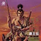 Pochette 信長の野望 覇王伝