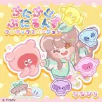 Pochette ぷにぷにぷにるんず フルマックスバージョン