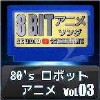 Pochette 80’sロボットアニメ8bit vol.03