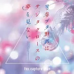 Pochette 青春ブタ野郎はサンタクロースの夢を見ない Original Soundtrack