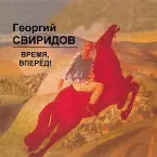 Pochette Время, Вперед! Патетическая оратория