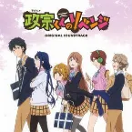 Pochette TVアニメ「政宗くんのリベンジ」オリジナルサウンドトラック