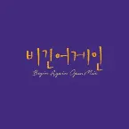 Pochette 비긴어게인 오픈마이크 EPISODE. 9