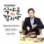 Pochette 식샤를 합시다 OST Part 2