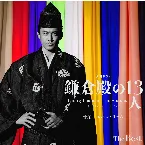 Pochette 大河ドラマ「鎌倉殿の13人」オリジナル・サウンドトラック The Best