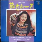 Pochette 難忘的一天