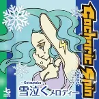 Pochette 雪泣く〜Setsunaku〜メロディー