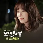 Pochette 또 오해영 OST Part 2