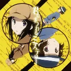 Pochette 君にまつわるミステリー