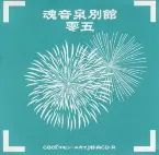 Pochette 魂音泉別館 -零五-