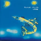 Pochette ラムネとビーチサンダル