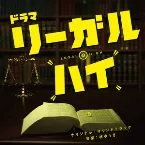 Pochette 「リーガル・ハイ」オリジナルサウンドトラック