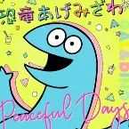 Pochette 恐竜あげみざわ☆ / Peaceful Days