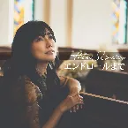 Pochette エンドロールまで