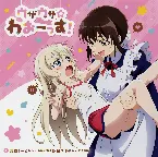 Pochette ウザウザ☆わおーっす！