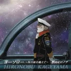 Pochette ヨーソロー 〜星の海を越えて〜