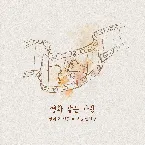 Pochette Our love is like a movie (Our Secret Diary X Onestar)