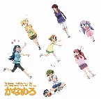 Pochette 「かなめも」 キャラクターソング&オリジナルサウンドトラック アルバム 「かなめろ」