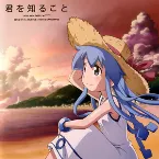 Pochette 君を知ること