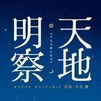 Pochette 天地明察