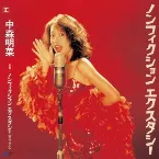 Pochette ノンフィクション エクスタシー