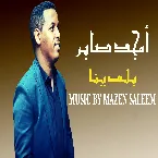Pochette بلدينا (أمجد صابر)