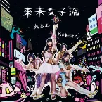 Pochette 光るよ / Reborn