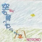 Pochette 空を飛べたら・・・