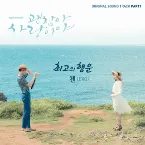 Pochette 괜찮아 사랑이야 OST Part 1