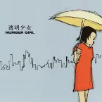 Pochette 透明少女