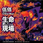 Pochette 生命的現場